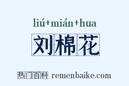 刘棉花是什么意思的图片